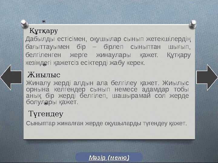 * Құтқару Дабылды естісімен, оқушылар сынып жетекшілердің бағыттауымен бір – бірлеп сыныптан шығып, белгіленген жер