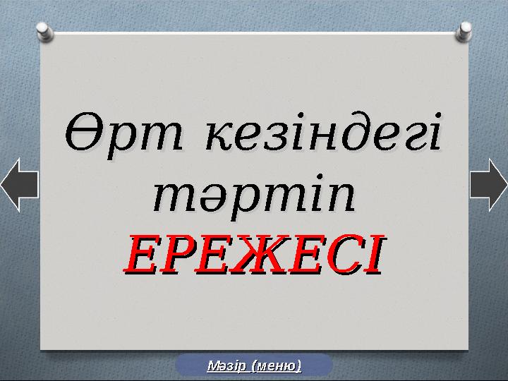 Өрт кезіндегіӨрт кезіндегі тәртіп тәртіп ЕРЕЖЕСІЕРЕЖЕСІ Мәзір Мәзір (( меню)меню)