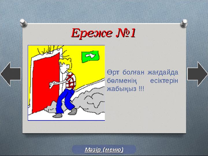 Ереже №1Ереже №1 Өрт болған жағдайда бөлменің есіктерін жабыңыз !!! Мәзір Мәзір (( меню)меню)