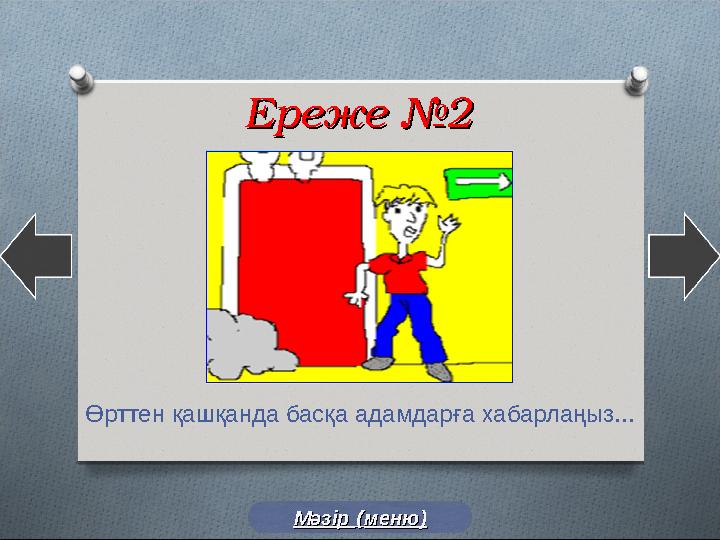 Ереже №2Ереже №2 Өрттен қашқанда басқа адамдарға хабарлаңыз... Мәзір Мәзір (( меню)меню)