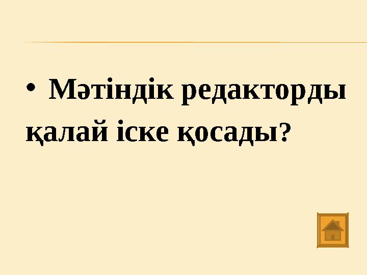 • Мәтіндік редакторды қалай іске қосады ?