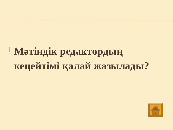  Мәтіндік редактордың кеңейтімі қалай жазылады?