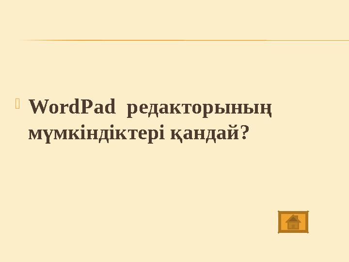  WordPad редакторының мүмкіндіктері қандай?