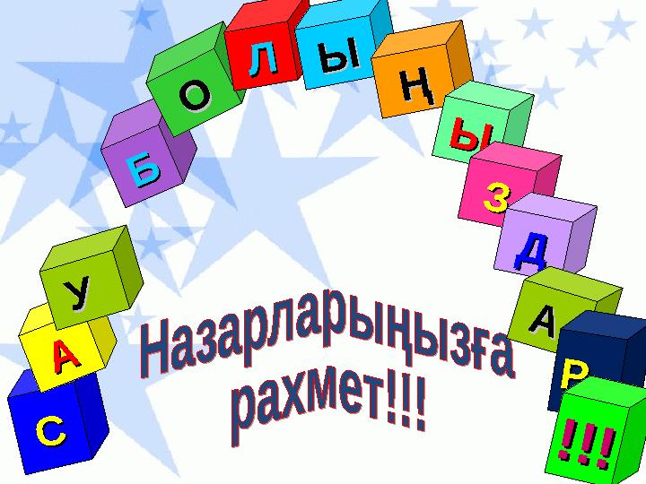 СС АА У У ББ ОО ЛЛ ЫЫ ҢҢ ЫЫ ЗЗ ДД А А РР ! ! ! ! ! !