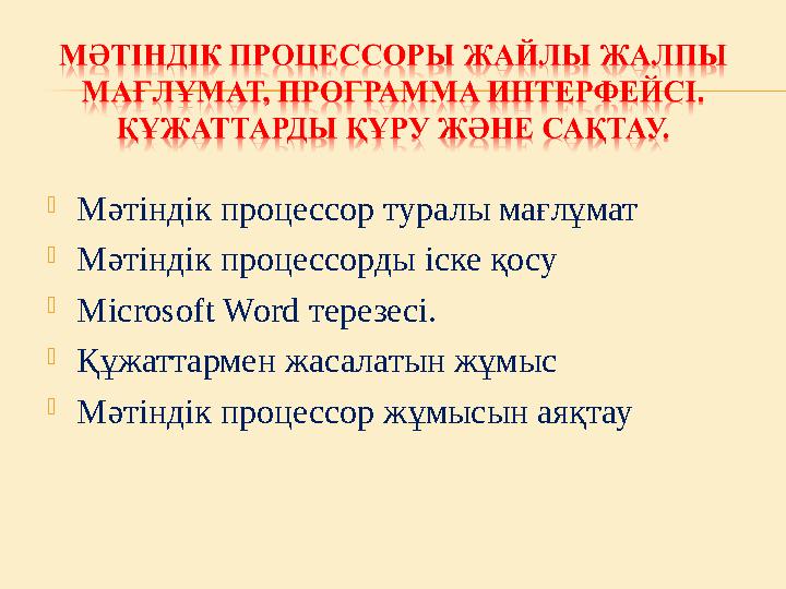  Мәтіндік процессор туралы мағлұмат  Мәтіндік процессорды іске қосу  Microsoft Word терезесі.  Құжаттармен жасалатын жұмыс