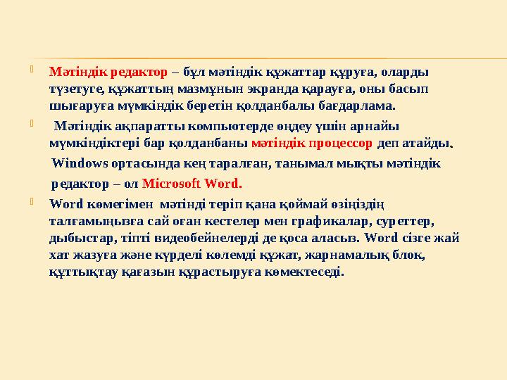  Мәтіндік редактор – бұл мәтіндік құжаттар құруға, оларды түзетуге, құжаттың мазмұнын экранда қарауға, оны басып шығаруға мү