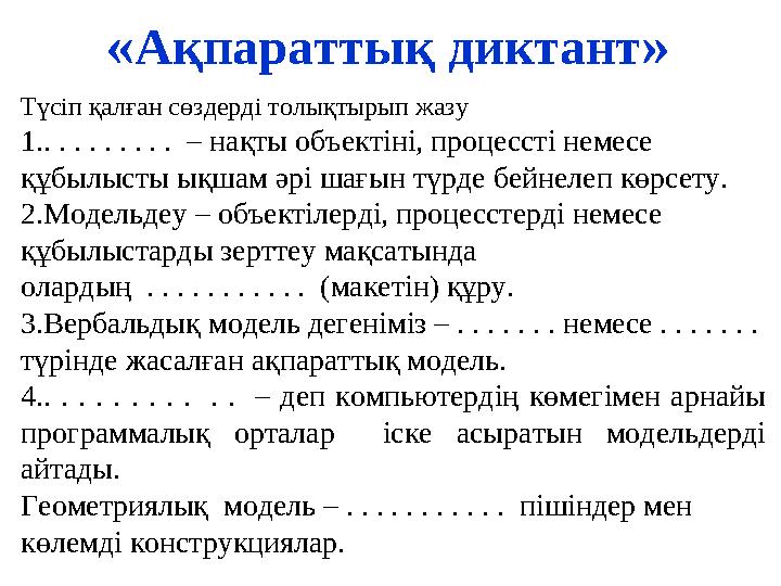 « Ақпараттық диктант » Түсіп қалған сөздерді толықтырып жазу 1. . . . . . . . . . – нақты объектіні, процессті немесе құбылыс