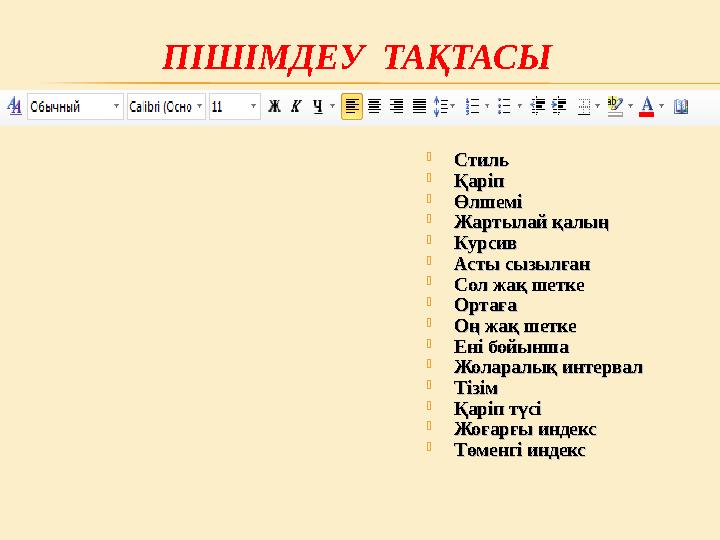 ПІШІМДЕУ ТАҚТАСЫ  СтильСтиль  ҚаріпҚаріп  ӨлшеміӨлшемі  Жартылай қалыңЖартылай қалың  КурсивКурсив  Асты сызылғанАсты сыз