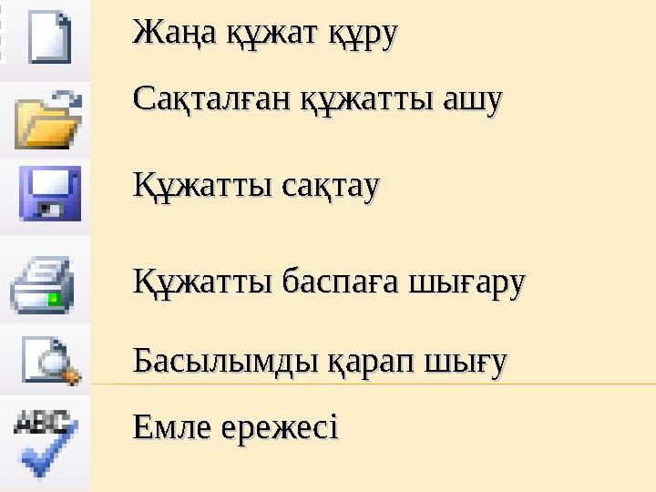 Жаңа құжат құру Жаңа құжат құру Сақталған құжатты ашуСақталған құжатты ашу Құжатты сақтауҚұжатты сақтау Құжатты баспаға шығаруҚ