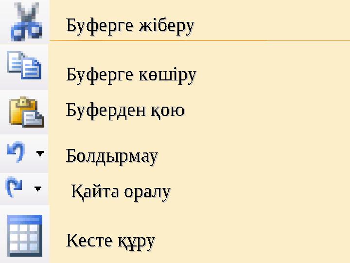 Буферге жіберу Буферге жіберу Буферге көшіруБуферге көшіру Буферден қоюБуферден қою Болдырмау Болдырмау Қайта оралуҚайта ор