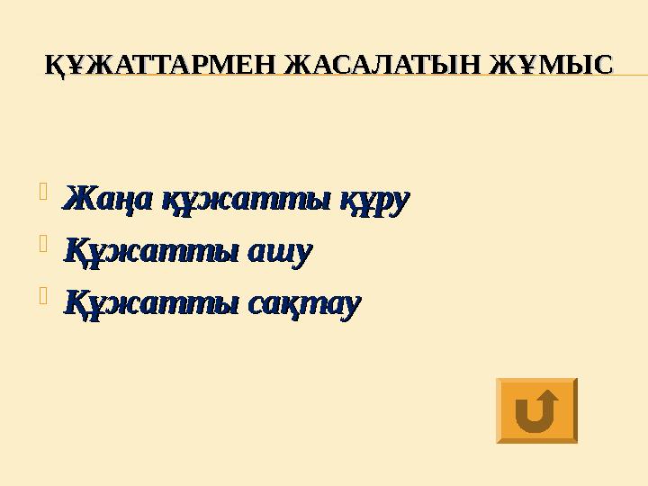 ҚҰЖАТТАРМЕН ЖАСАЛАТЫН ЖҰМЫСҚҰЖАТТАРМЕН ЖАСАЛАТЫН ЖҰМЫС  Жаңа құжатты құруЖаңа құжатты құру  Құжатты ашуҚұжатты ашу  Құжатты с