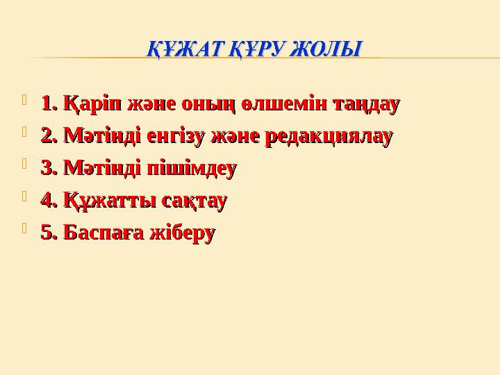  1. Қаріп және оның өлшемін таңдау1. Қаріп және оның өлшемін таңдау  2. Мәтінді енгізу және редакциялау2. Мәтінді енгізу және