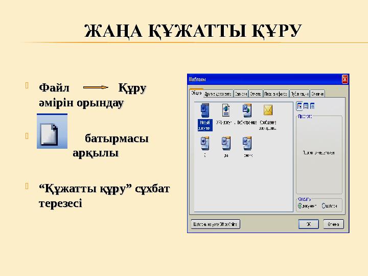  Файл Құру Файл Құру әмірін орындауәмірін орындау  батырмасы