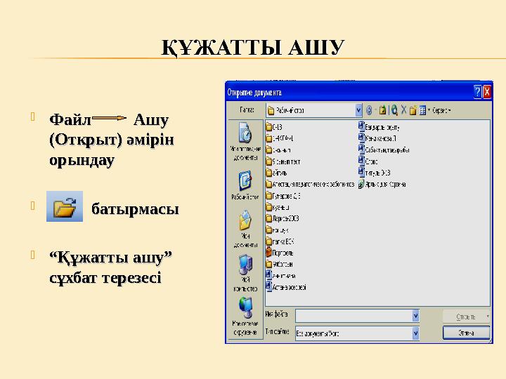  Файл Ашу Файл Ашу (Открыт) әмірін (Открыт) әмірін орындауорындау  батырмасыбатырмасы
