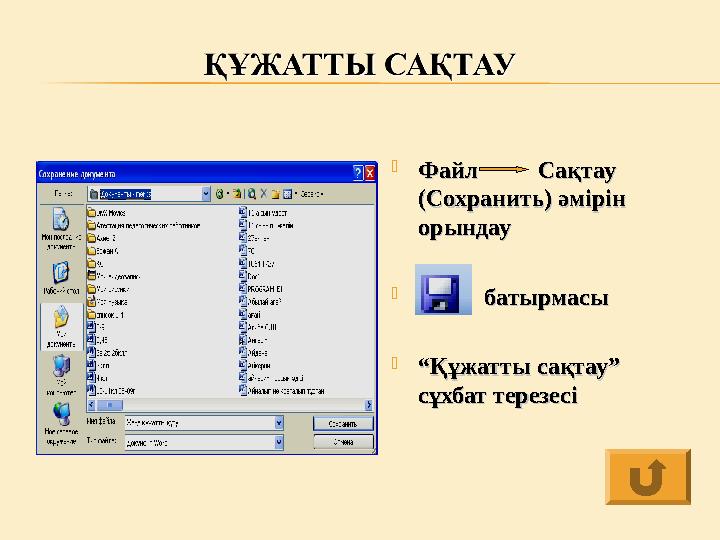  Файл Сақтау Файл Сақтау (Сохранить) әмірін (Сохранить) әмірін орындауорындау  ба