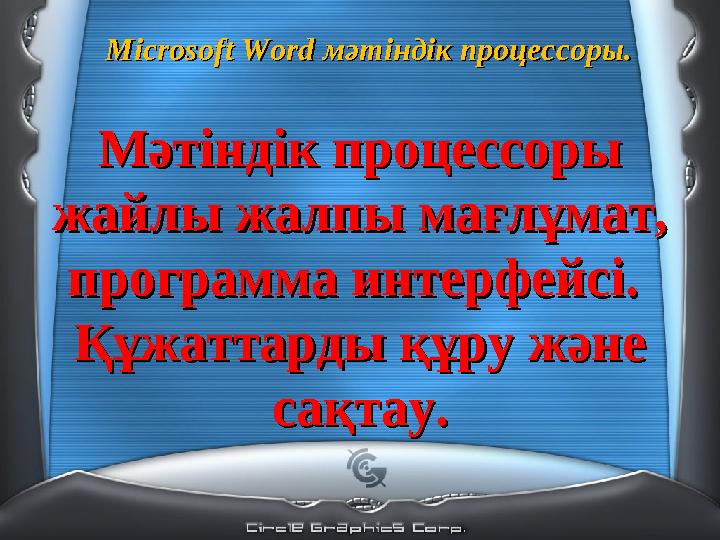 Microsoft WordMicrosoft Word мәтіндік мәтіндік процессоры.процессоры. Мәтіндік процессоры Мәтіндік процессоры жайлы жалпы ма