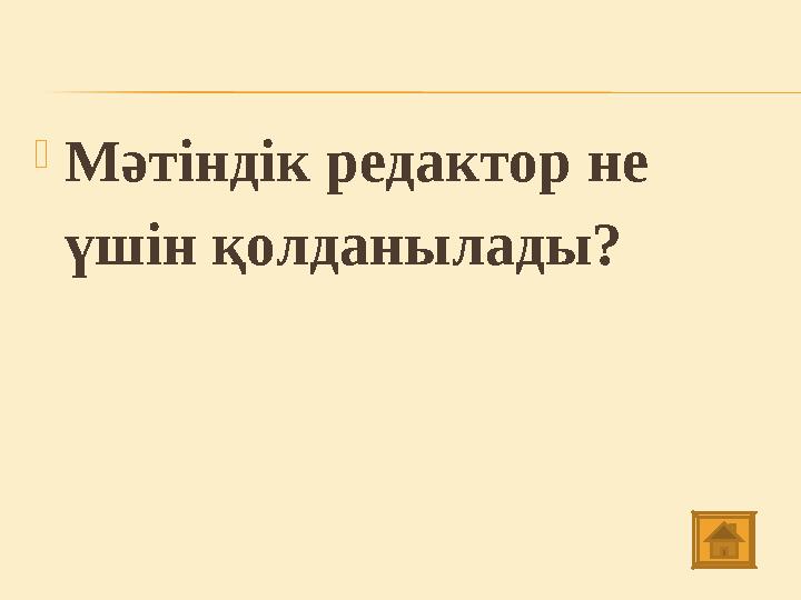  Мәтіндік редактор не үшін қолданылады?