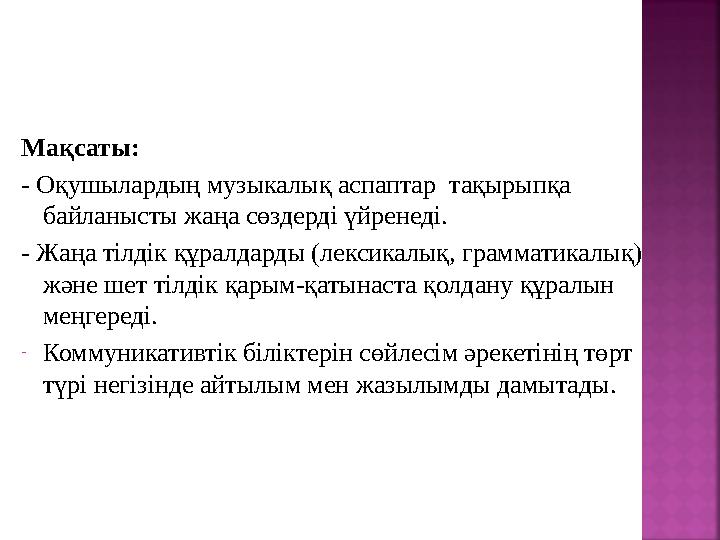 Мақсаты: - Оқушылардың музыкалық аспаптар тақырыпқа байланысты жаңа сөздерді үйренеді. - Жаңа тілдік құралдарды (лексикалы