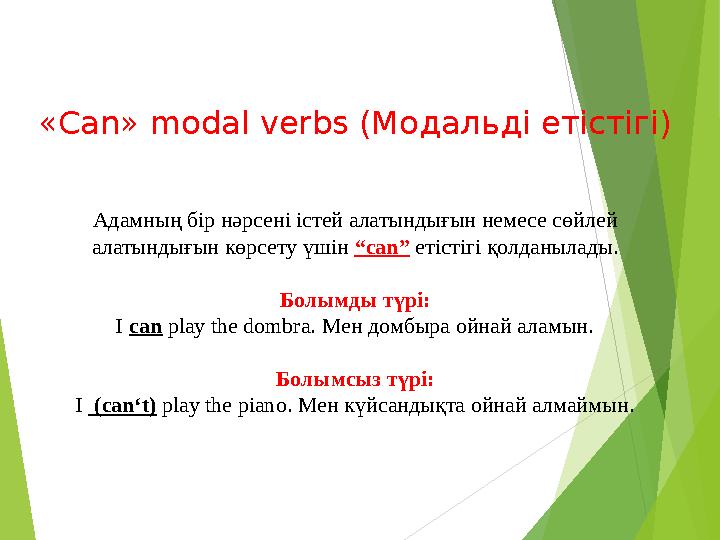 « Can » modal verbs ( Модальді етістігі) Адамның бір нәрсені істей алатындығын немесе сөйлей алатындығын көрсету үшін “ can”