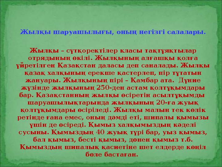 Жылқы шаруашылығы, оның негізгі салалары. Жылқы – сүтқоректілер класы тақтұяқтылар отрядының өкілі. Жылқының алғашқы қолға үйр