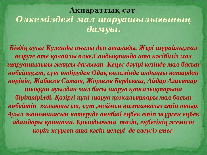 Ақпараттық сәт. Өлкеміздегі мал шаруашылығының дамуы. Біздің ауыл Құланды ауылы деп аталады. Жері шұрайлы,мал өсіруге өте