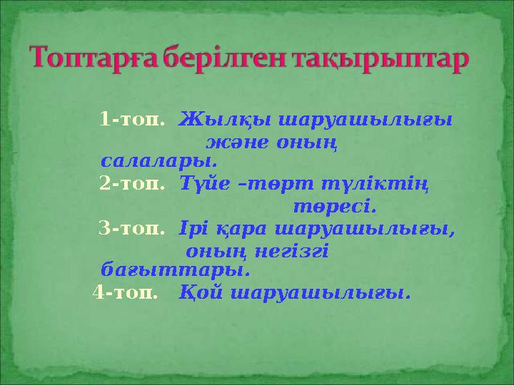 1-топ. Жылқы шаруашылығы және оның салалары. 2-топ. Түйе –төрт түліктің