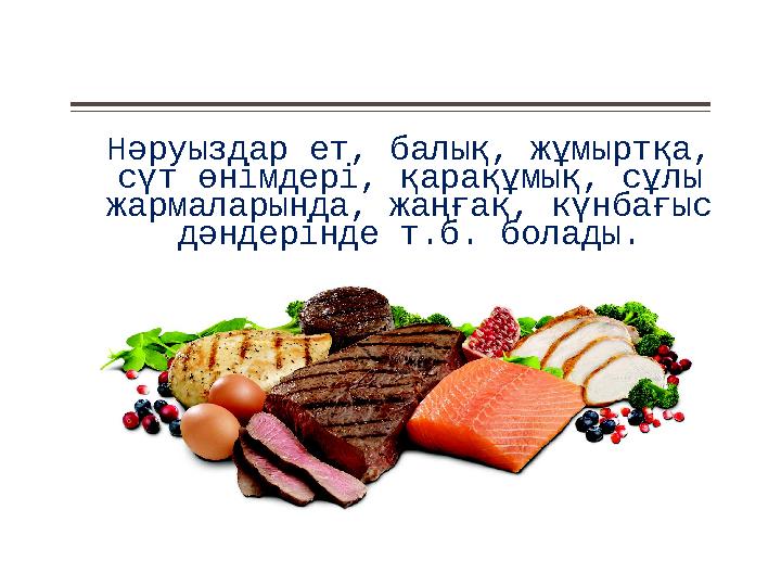 Нәруыздар ет, балық, жұмыртқа, сүт өнімдері, қарақұмық, сұлы жармаларында, жаңғақ, күнбағыс дәндерінде т.б. болады.