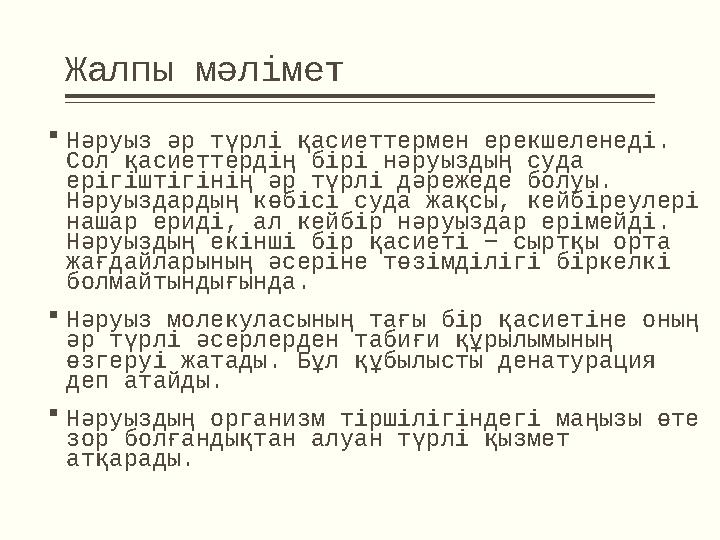 Жалпы мәлімет  Нәруыз әр түрлі қасиеттермен ерекшеленеді. Сол қасиеттердің бірі нәруыздың суда ерігіштігінің әр түрлі дәрежед