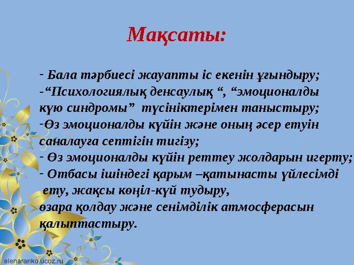 Мақсаты: - Бала тәрбиесі жауапты іс екенін ұғындыру; -“Психологиялық денсаулық “, “эмоционалды күю синдромы” түсініктерімен