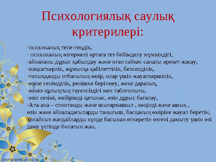 Психологиялық саулық критерилері: - психикалық тепе-теңдік, - психиканың өзгермелі ортаға тез бейімделу мүмкіндігі, - айналан