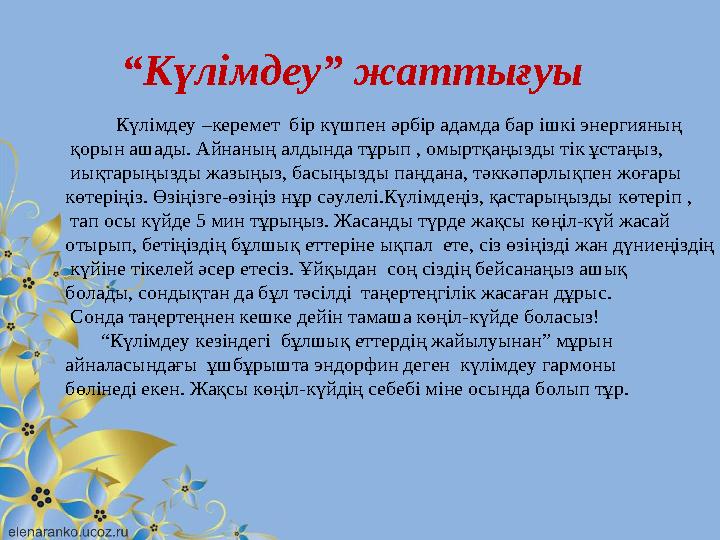 “ Күлімдеу” жаттығуы Күлімдеу –керемет бір күшпен әрбір адамда бар ішкі энергияның қорын ашады. Айнаның алдында тұ