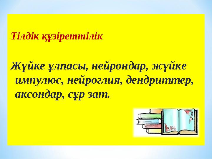 Тілдік құзіреттілік Жүйке ұлпасы, нейрондар, жүйке импулюс, нейроглия, дендриттер, аксондар, сұр зат.