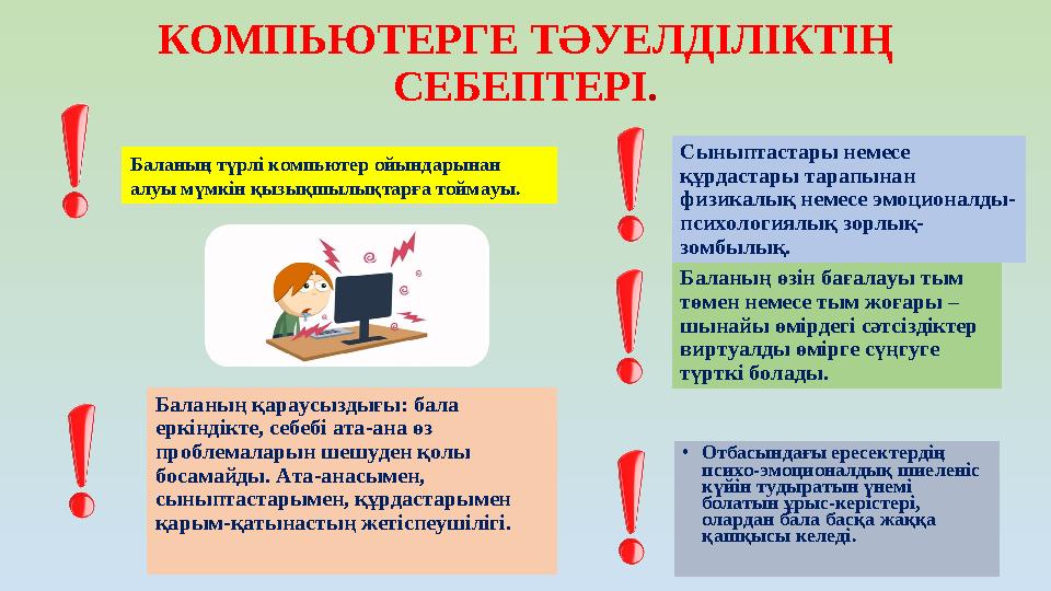 КОМПЬЮТЕРГЕ ТӘУЕЛДІЛІКТІҢ СЕБЕПТЕРІ . • Отбасындағы ересектердің психо-эмоционалдық шиеленіс күйін тудыратын үнемі болатын ұ