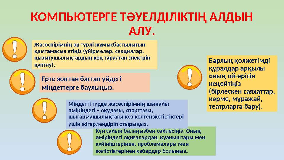 КОМПЬЮТЕРГЕ ТӘУЕЛДІЛІКТІҢ АЛДЫН АЛУ . Жасөспірімнің әр түрлі жұмысбастылығын қамтамасыз етіңіз (үйірмелер, секциялар, қызығуш