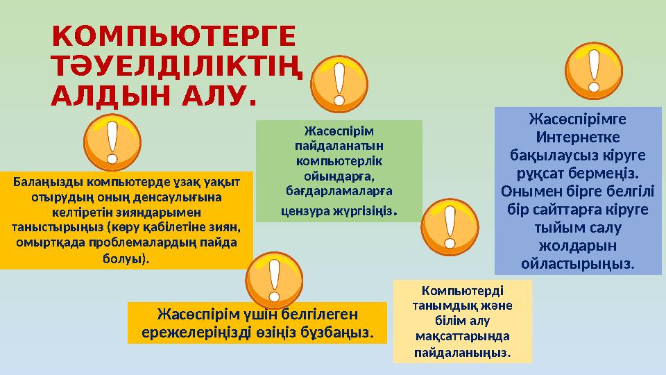КОМПЬЮТЕРГЕ ТӘУЕЛДІЛІКТІҢ АЛДЫН АЛУ. Балаңызды компьютерде ұзақ уақыт отырудың оның денсаулығына келтіретін зияндарымен таны