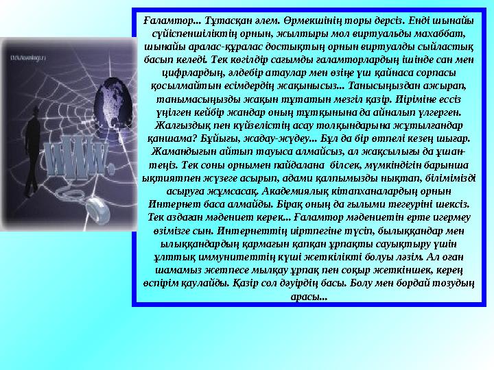Оқытуға арналған Onlain сабақ Оқыту әдістеме Қашықтан оқыту Интерактивтік тақта Интернетпен байланыс Компьютердің лог