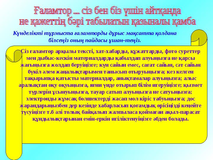 электрондық пошта WWW (бүкіләлемдік өрмек) IRC ( Internet Relay Chat – нақты уақыт режимінде бірнеше адамдарды