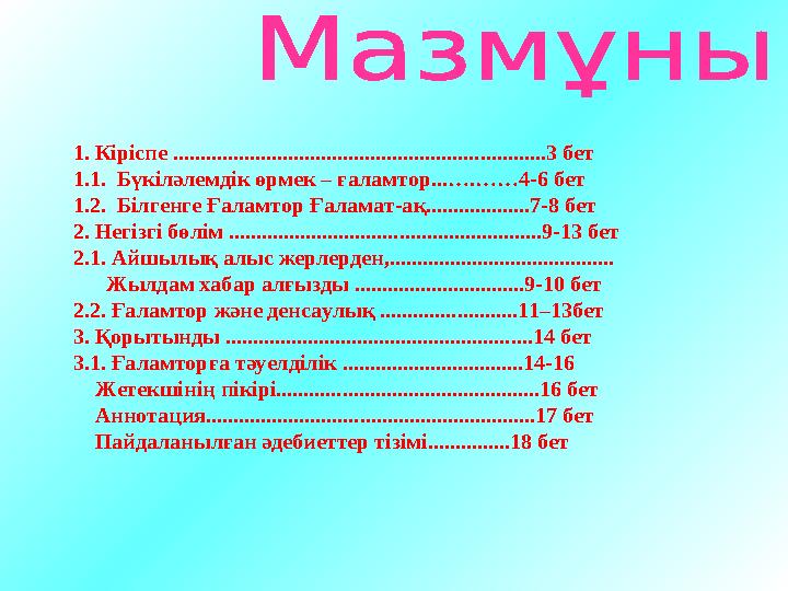 Әлемде болып жатқан жаңалықтардан сол сәтте хабардар болу Халықтарға түрлі жолдармен көмек көрсету. (материалдарды және мор