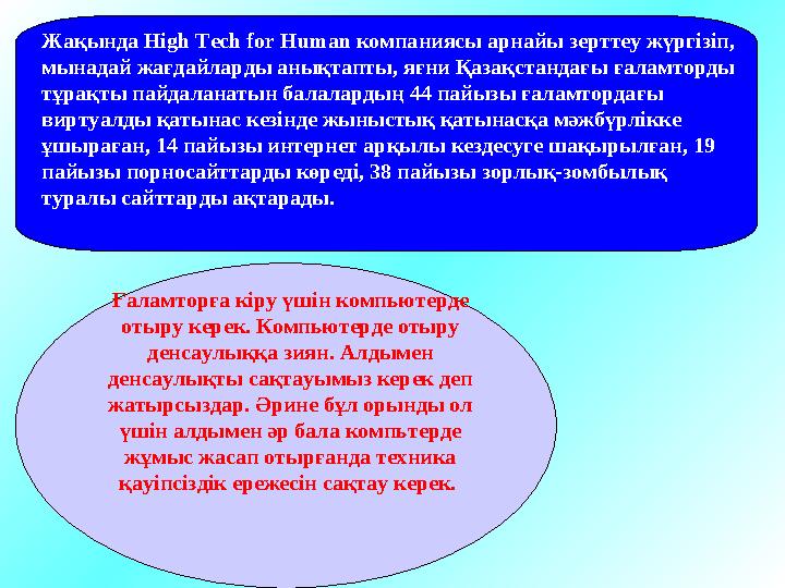 Ғаламтор... Тұтасқан әлем. Өрмекшінің торы дерсіз. Енді шынайы сүйіспеншіліктің орнын, жылтыры мол виртуальды махаббат, шынайы