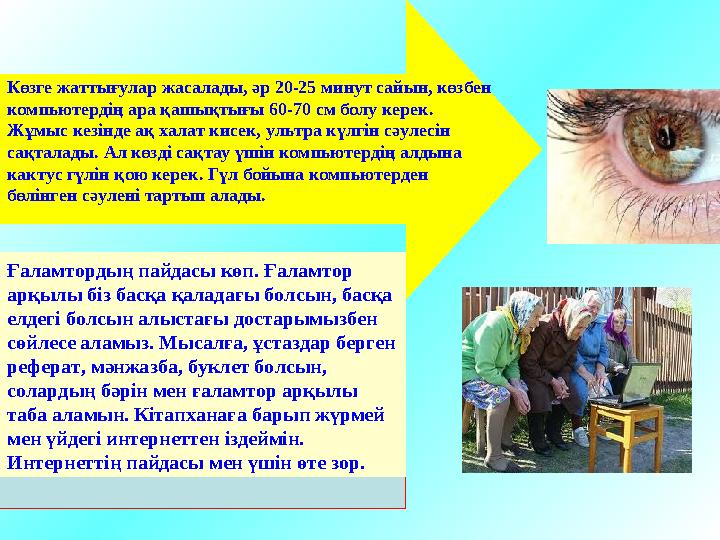Тіл мен діннің, діл мен рухтың сыналар тұсы. Қолы жеткендер көп, ойы жеткендер аз. Ғаламтор арқылы ғарышты игеріп жатқандар к