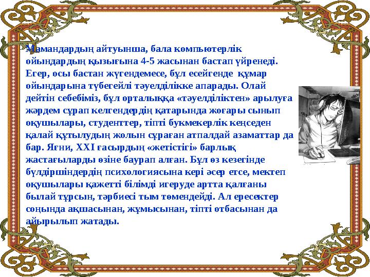 Қазір ауылдық жерде де, қалалы жерде де сыртта асыр салып жүрген баланы сирек кездестіреміз. Себебі оларды үйге матап тастаға