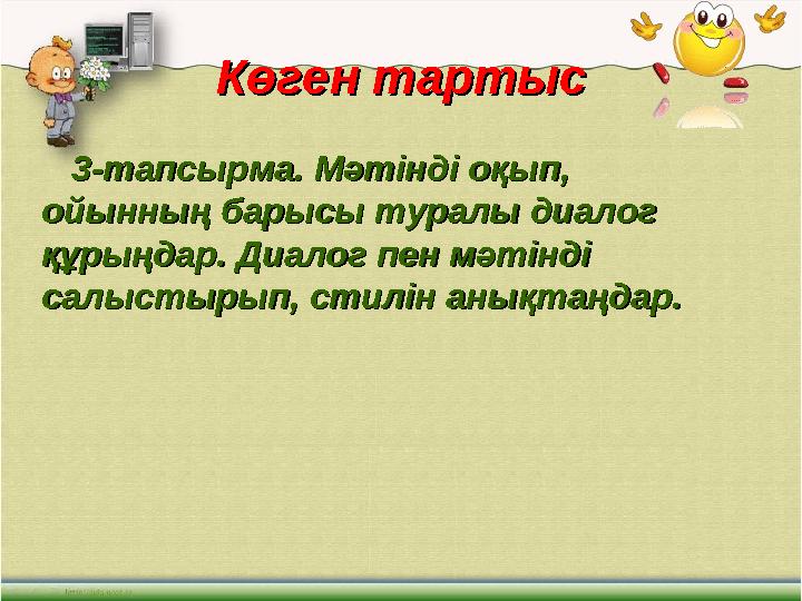 Көген тартысКөген тартыс 3-тапсырма. Мәтінді оқып, 3-тапсырма. Мәтінді оқып, ойынның барысы туралы диалог ойынның барысы