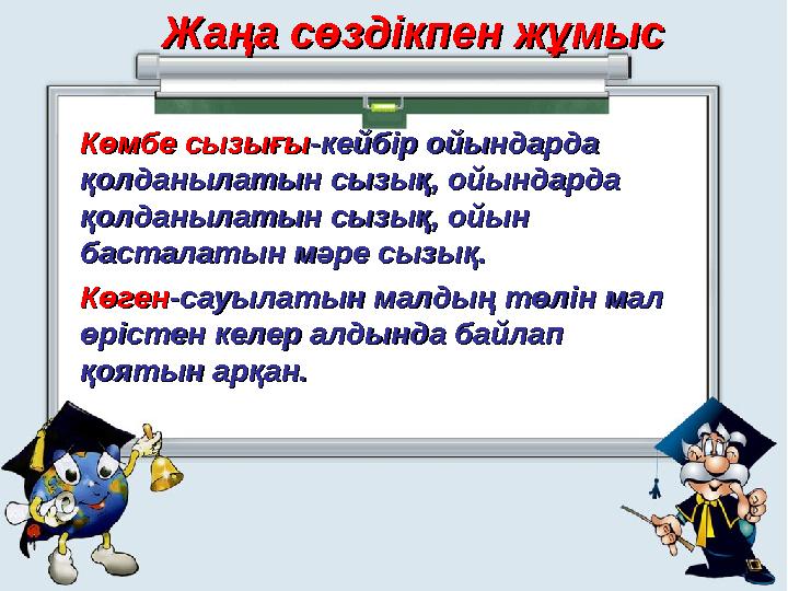 Жаңа сөздікпен жұмысЖаңа сөздікпен жұмыс Көмбе сызығыКөмбе сызығы -кейбір ойындарда -кейбір ойындарда қолданылатын сызық, ойынд