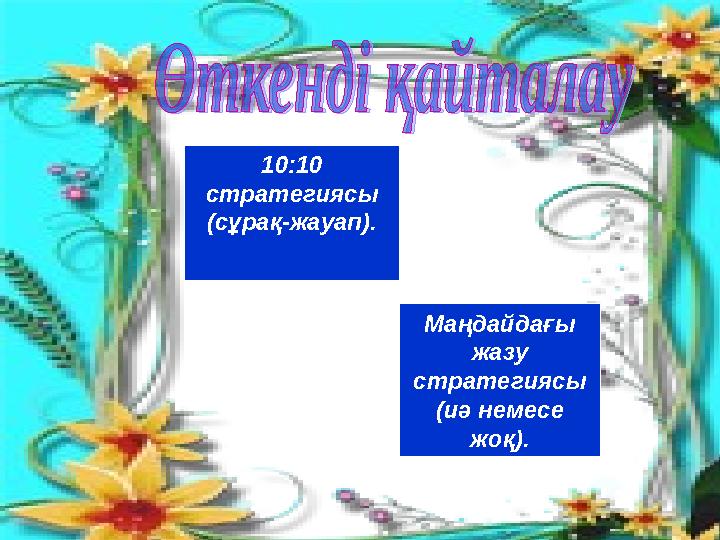 10:10 стратегиясы (сұрақ-жауап). Маңдайдағы жазу стратегиясы ( иә немесе жоқ ) .