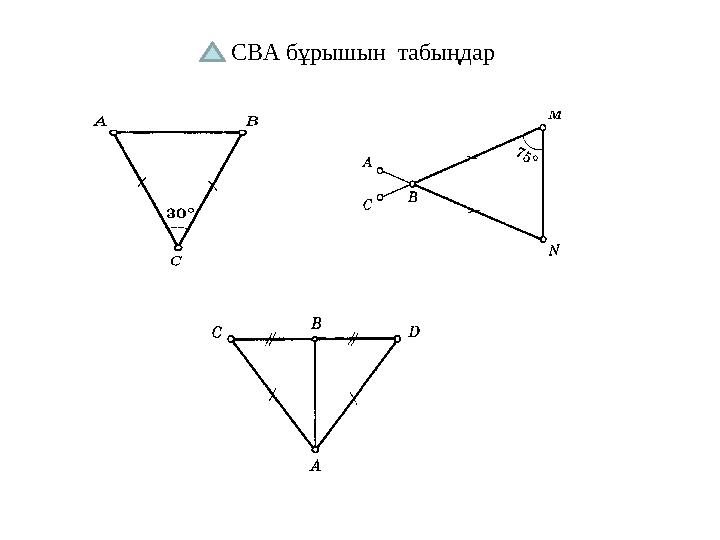 СВА бұрышын табыңдар