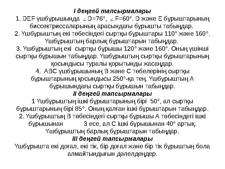 І деңгей тапсырмалары 1. DEF үшбұрышында D=76°, F=60°. D және E бұрыштарының ∠ ∠ биссектрисcаларының арасындағы бұрышты табыңд