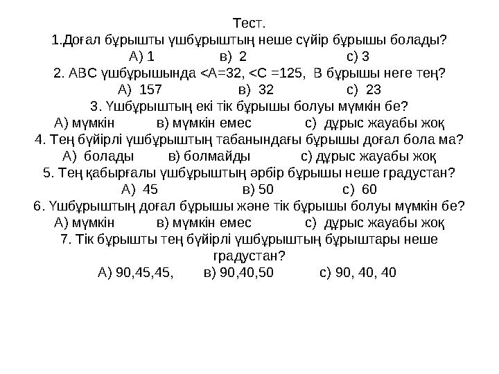 Тест. 1.Доғал бұрышты үшбұрыштың неше сүйір бұрышы болады? А) 1 в) 2 с) 3 2. АВС үшбұр