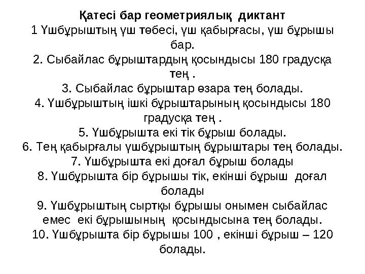 Қатесі бар геометриялық диктант 1 Үшбұрыштың үш төбесі, үш қабырғасы, үш бұрышы бар. 2. Сыбайлас бұрыштардың қосындысы 180 гра