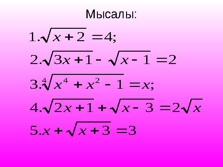 Мысалы:3 3 . 5 2 3 1 2 . 4 ; 1 . 3 2 1 1 3 . 2 ; 4 2 . 1 4 2 4                 x x x x x x x x