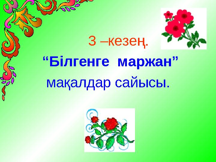 3 –кезең. “ Білгенге маржан” мақалдар сайысы.